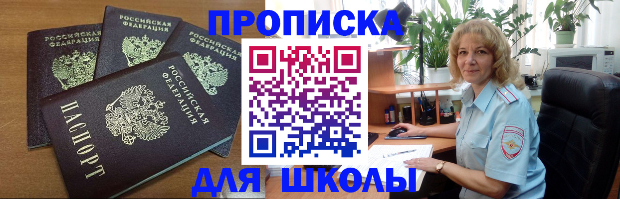 прописка для школы в Оленегорске